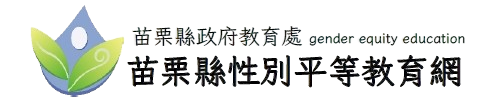 苗栗縣性別平等教育網logo圖片